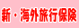 新・海外旅行保険off！