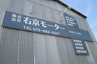 右京モーター外観